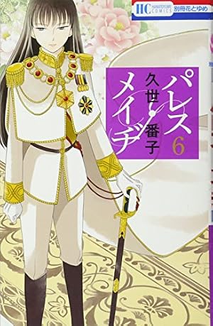 パレス・メイヂ コミックセット (花とゆめCOMICS) [セット] パレス・メイヂ コミック 全7巻 セット |本 | 通販 | Amazon