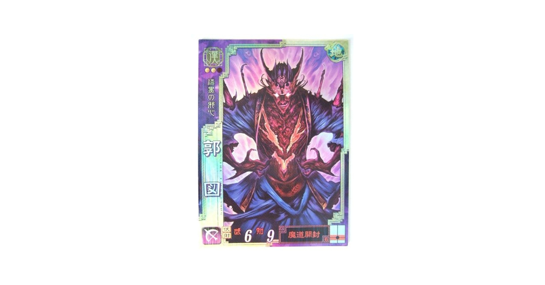 Amazon.co.jp: 三国志大戦3 漢068 SR郭図 : おもちゃ