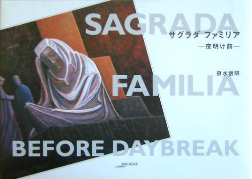 サグラダ ファミリア―夜明け前 (アルカディアシリーズ―アルカディアブックス)