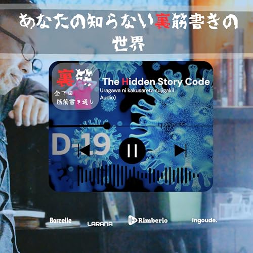 『あなたの知らない裏筋書き（スジガキ）の世界　The Hidden Story Code』のカバーアート