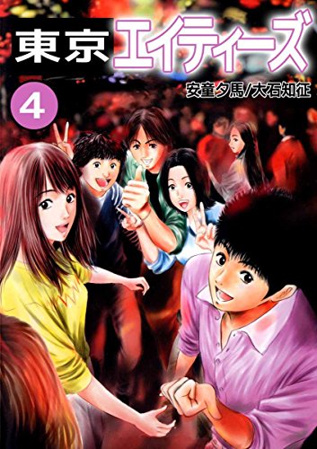 『東京エイティーズ』