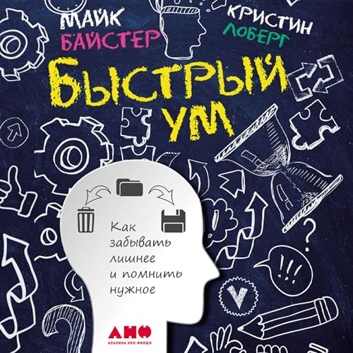 Быстрый ум [The Power of Forgetting] cover art