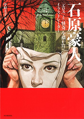 新装版 石原豪人---「エロス」と「怪奇」を描いたイラストレーター (らん 新装版 石原豪人---「エロス」と「怪奇」を描いたイラストレーター (らん