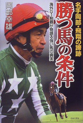 PDFダウンロード 名手岡部・飛翔の蹄跡 勝つ馬の条件―海外G1制覇が物語る強い馬の真実 バイ