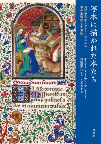 写本に描かれた本たち：西洋中世からルネサンスにみる本の象徴…