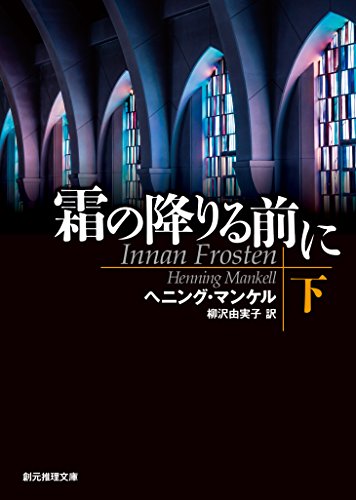 無料電子書籍 pdf 霜の降りる前に 下 :刑事ヴァランダー・シリーズ (創元推理文庫) バイ