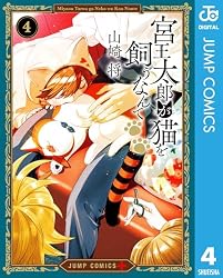 Amazon.co.jp: 宮王太郎が猫を飼うなんて 1 (ジャンプコミックス