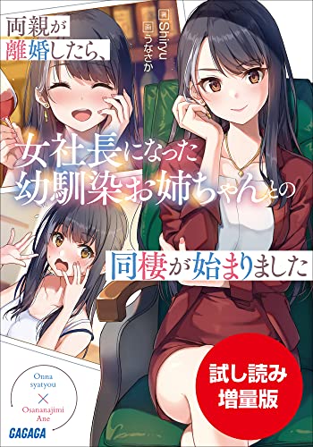 【期間限定お試し読み増量版】両親が離婚したら、女社長になった幼馴染お姉ちゃんとの同棲が始まりました (ガガガ文庫)