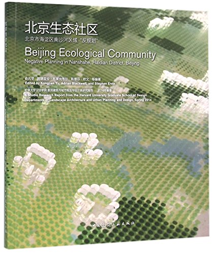 北京生态社区北京市海淀区南沙河区域反规划