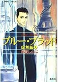 ブルー・ブラッド―虚無編〈上〉 (コバルト文庫)
