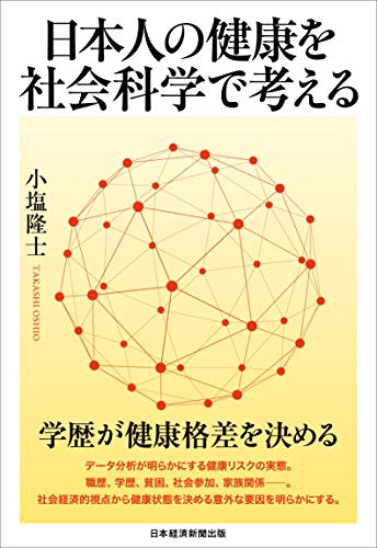 スマホ 無料電子書籍 日本人の健康を社会科学で考える バイ