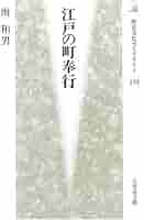 江戸の町奉行 (歴史文化ライブラリー 193) | 南 和男 |本 | 通販