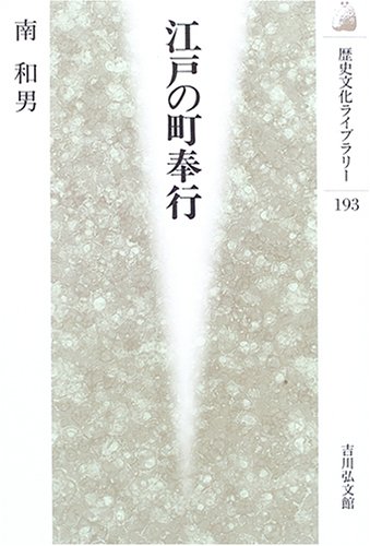 江戸の町奉行 (歴史文化ライブラリー)