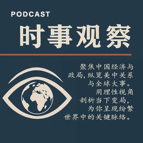 时事观察 cover art