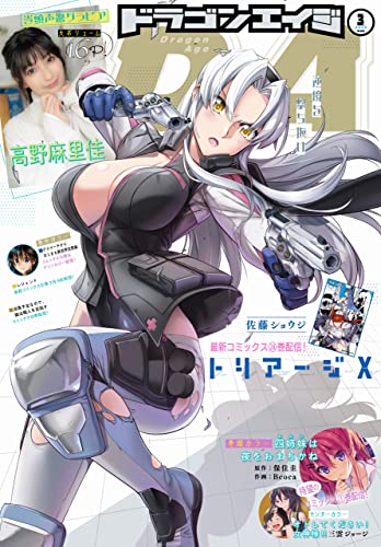 【電子版】ドラゴンエイジ 2022年3月号 [雑誌]