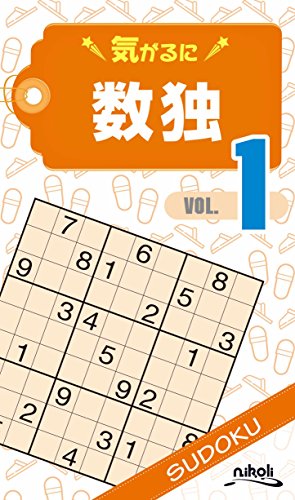 無料電子書籍アプリ 気がるに数独1 バイ