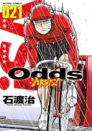 Odds VS！(31) (アクションコミックス) | 石渡治 |本 | 通販