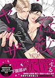 淫紋ヤクザ (drap COMICS DX)