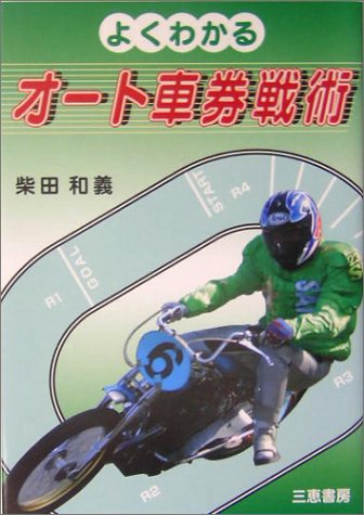 無料電子書籍 pdf よくわかるオート車券戦術 (サンケイブックス) バイ