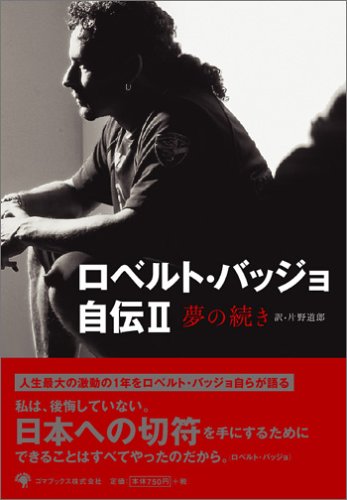 Amazon.co.jp: ロベルト・バッジョ: 本、バイオグラフィー、最新