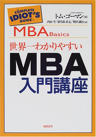世界一わかりやすいMBA入門講座 | トム ゴーマン, Gorman,Tom, 学