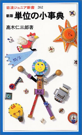 無料電子書籍アプリ 新版 単位の小事典 (岩波ジュニア新書) バイ