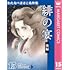 わたなべまさこ名作集 ホラー・サスペンス編（15）緋の宴 後編