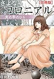 さよならコロニアル　夫の手のひら【合冊版】 (素敵なロマンス)