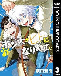 Amazon.co.jp: ポン太がヒトになりまして。 1 (ヤングジャンプ