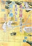 名古屋から消えたまぼろしの川と池 (爽BOOKS)