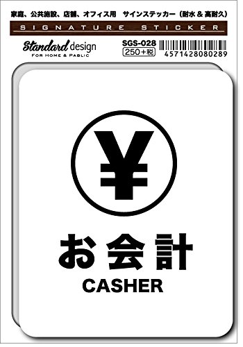 Amazon.co.jp: SGS-028 サインステッカー お会計 CASHER（識別