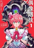 偶像選抜ゲーム ～これから推しが他界します～