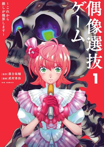 偶像選抜ゲーム ～これから推しが他界します～