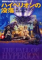 Amazon.co.jp: ダン・シモンズ: 本