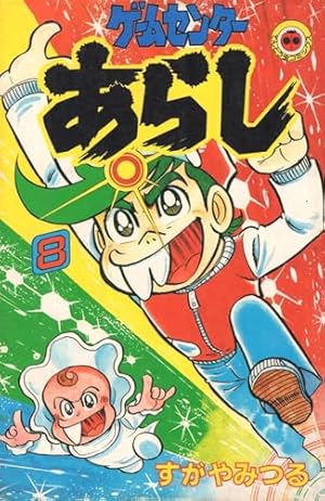 ゲームセンターあらし(17) (てんとう虫コミックス) | すがや