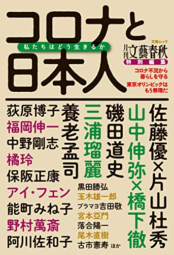 月刊文藝春秋特別編集　コロナと日本人　私たちはどう生きるか（文春ムック） (文春e-book)のサムネイル