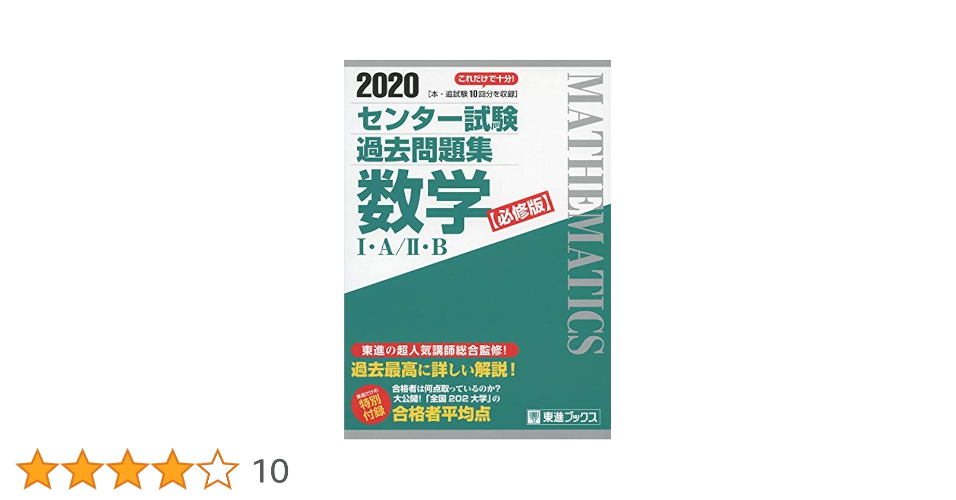 2020 センター試験過去問題集 数学I・A/II・B【必修版】 (東進