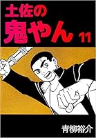 土佐の鬼やん 全巻 青柳裕介  アクションコミックス 全巻 Amazon.co.jp: 土佐の鬼やん 1巻 eBook : 青柳 裕介: Kindleストア