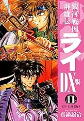 銀河戦国群雄伝ライDX版 2 | 真鍋譲治 | マンガ | Kindleストア | Amazon