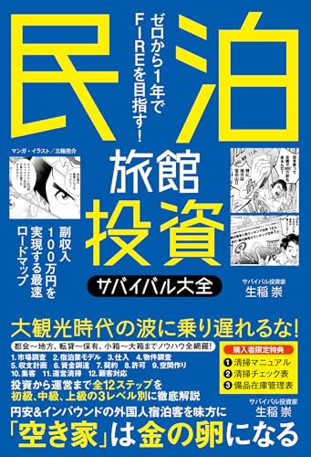 民泊旅館投資サバイバル大全