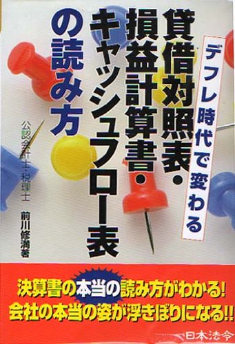 【中古】 「会社の安全度」がセルフチェックできる本 専門知識ゼロからできる決算書分析/日本法令/前川修満 会社の安全度がセルフチェックできる本: 専門知識ゼロからできる