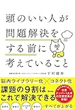 頭のいい人が問題解決をする前に考えていること