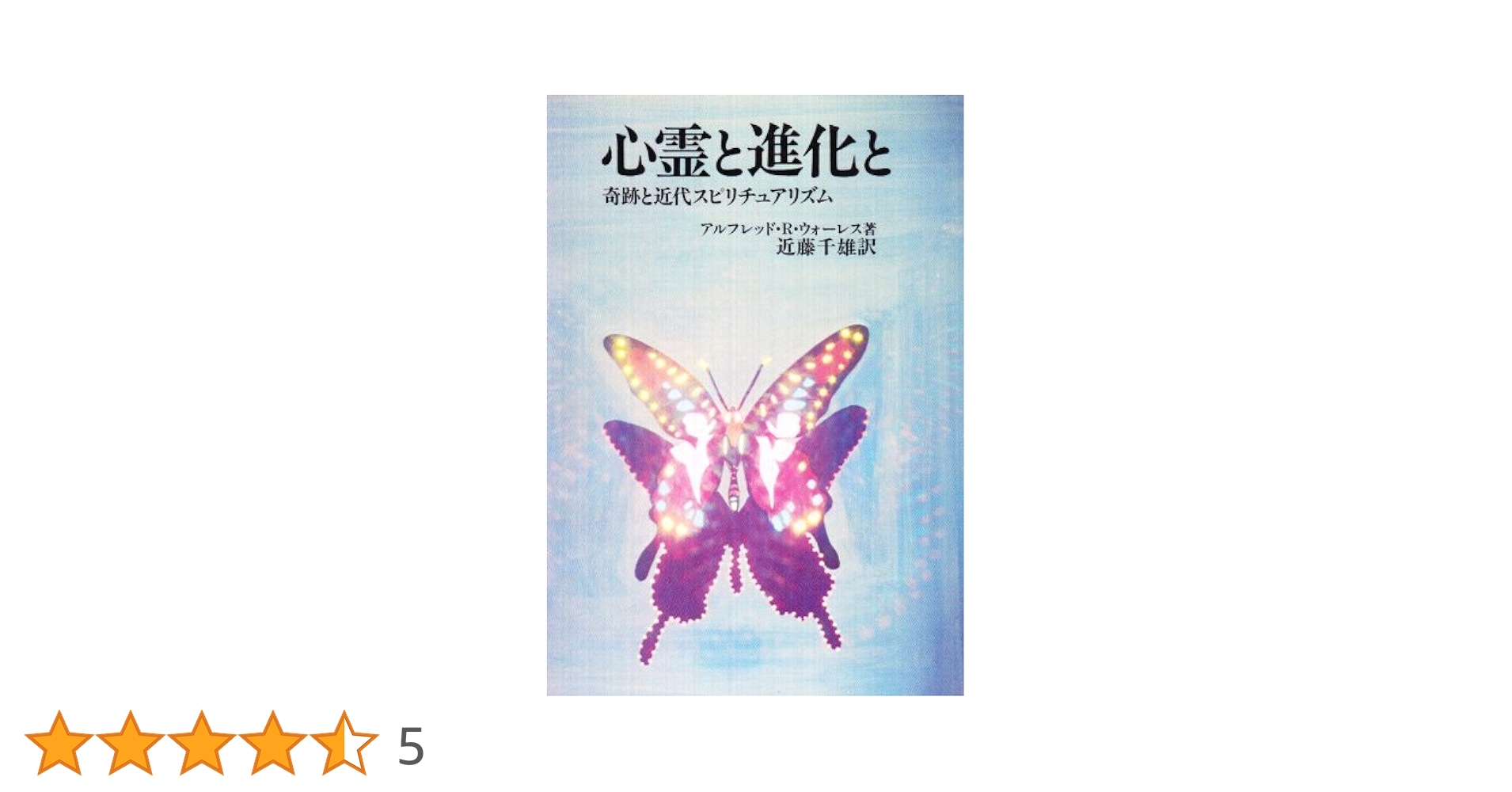 心霊と進化と―奇跡と近代スピリチュアリズム Amazon.co.jp: 心霊と進化と: 奇跡と近代スピリチュアリズム