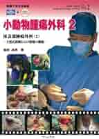 動画で見る手術書 小動物腫瘍外科 第2巻（単行本） Amazon.co.jp: 動画で見る手術書 小動物腫瘍外科 第2巻 : 信田