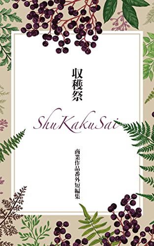 収穫祭 遠野春日書房 遠野春日 ボーイズラブノベルス Kindleストア Amazon 収穫祭 遠野春日書房 遠野春日 ボーイズラブノベルス Kindleストア Amazon