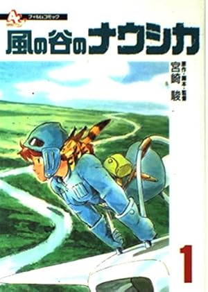 Amazon.co.jp: フィルムコミック 風の谷のナウシカ (2