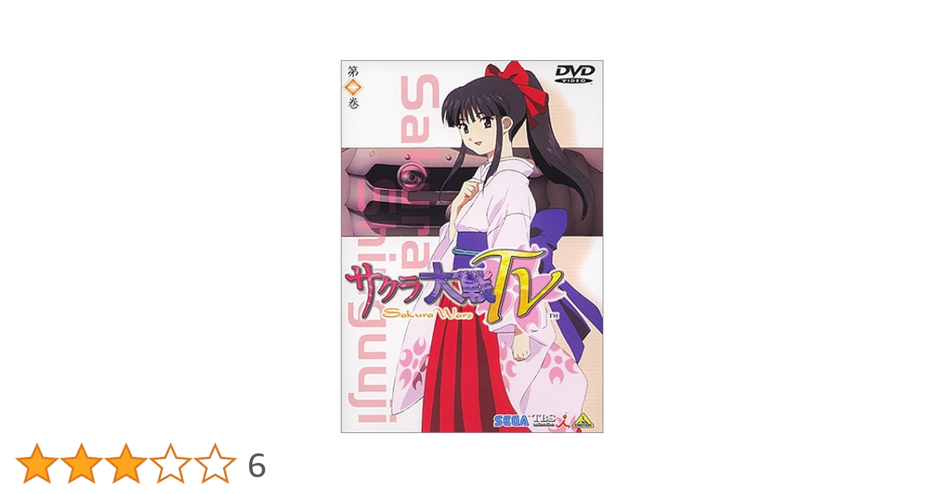 Amazon.co.jp: サクラ大戦TV 第一巻 [DVD] : 横山智佐, 広井王子