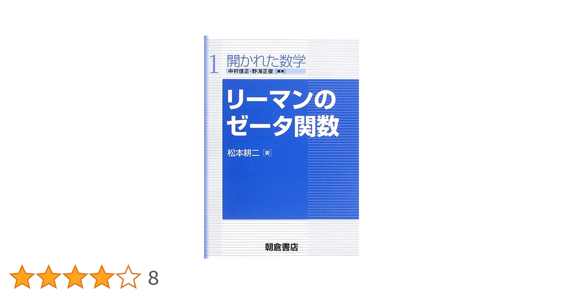 リ-マンのゼ-タ関数 (開かれた数学 1) | 松本 耕二 |本 | 通販