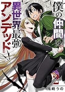 僕の仲間は異世界最強アンデッド【合本版】 2 (コミックレガリア)