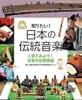 日本の伝統音楽に関する書籍 調べよう! 日本の伝統音楽の歴史 (知りたい! 日本の伝統音楽 1